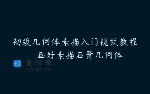 初级几何体素描入门视频教程_画好素描石膏几何体