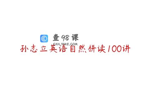 孙志立英语自然拼读100讲