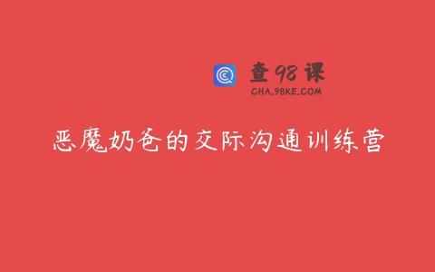 恶魔奶爸的交际沟通训练营