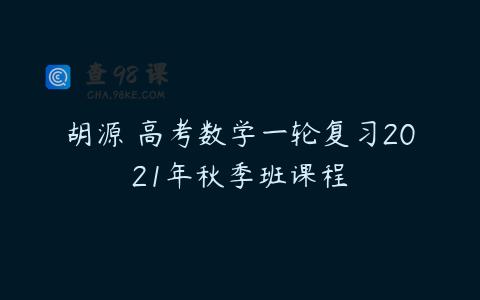 胡源 高考数学一轮复习2021年秋季班课程