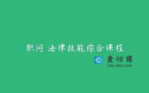 职问 法律技能综合课程