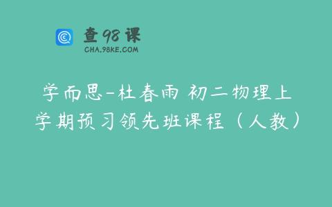 学而思-杜春雨 初二物理上学期预习领先班课程（人教）