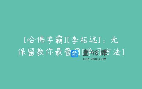 [哈佛学霸][李柘远]：无保留教你最管用[学习方法]