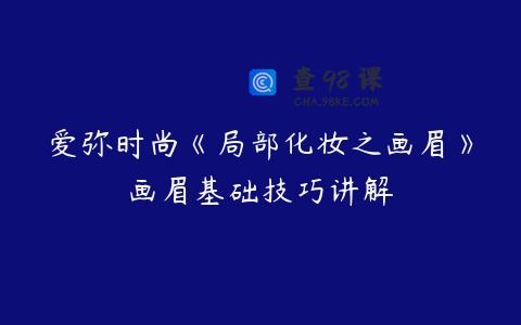 爱弥时尚《局部化妆之画眉》画眉基础技巧讲解
