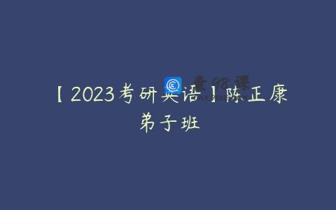 【2023考研英语】陈正康弟子班