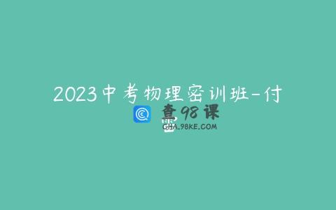 2023中考物理密训班-付雷