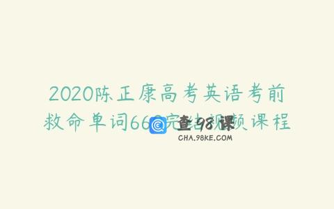 2020陈正康高考英语考前救命单词660完结视频课程