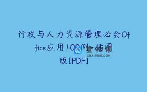 行政与人力资源管理必会Office应用100例-插图版[PDF]