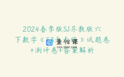 2024春季版SJ苏教版六下数学《53天天练》试题卷+测评卷+答案解析