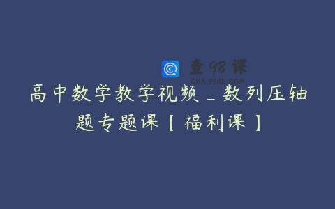 高中数学教学视频_数列压轴题专题课【福利课】