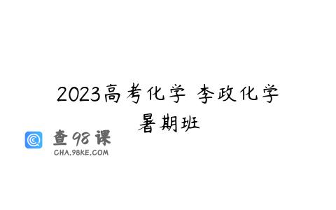 2023高考化学 李政化学暑期班