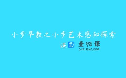 小步早教之小步艺术感知探索课