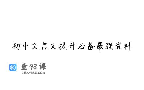 初中文言文提升必备最强资料