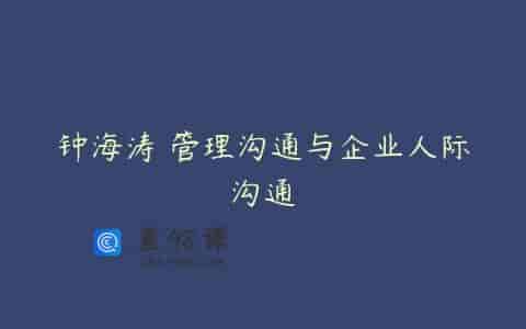 钟海涛 管理沟通与企业人际沟通