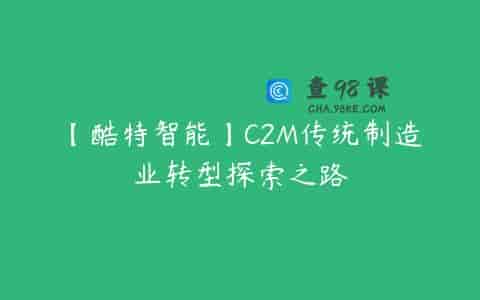 【酷特智能】C2M传统制造业转型探索之路