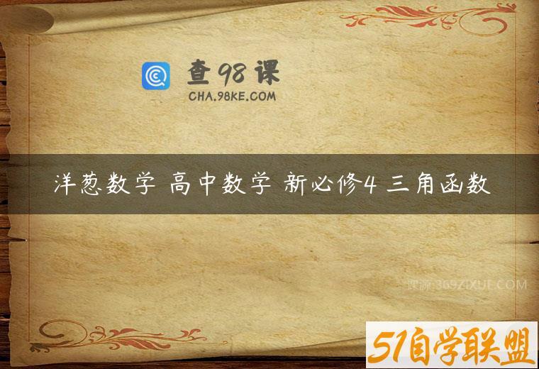 洋葱数学 高中数学 新必修4 三角函数