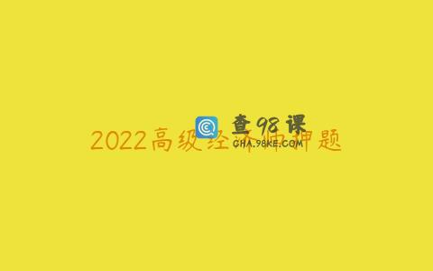 2022高级经济师押题