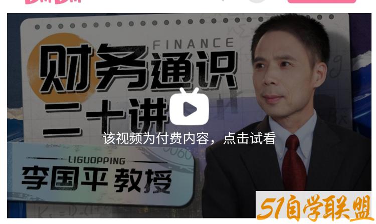 李国平教授：财务通识二十讲