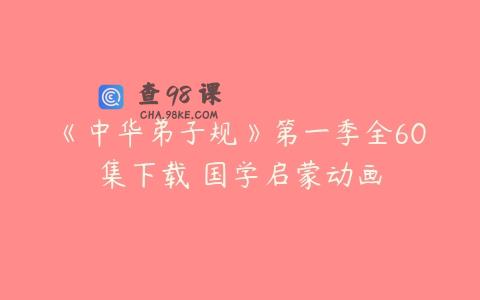 《中华弟子规》第一季全60集下载 国学启蒙动画