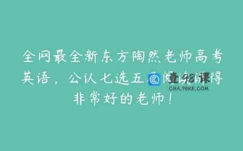 全网最全新东方陶然老师高考英语，公认七选五及阅读讲得非常好的老师！