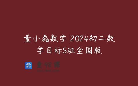 董小磊数学 2024初二数学目标S班全国版