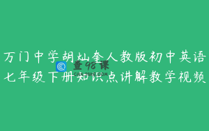 万门中学胡灿奎人教版初中英语七年级下册知识点讲解教学视频
