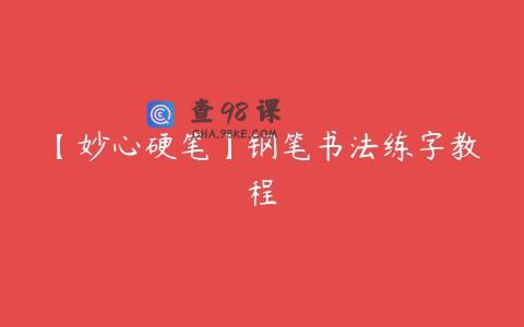 【妙心硬笔】钢笔书法练字教程