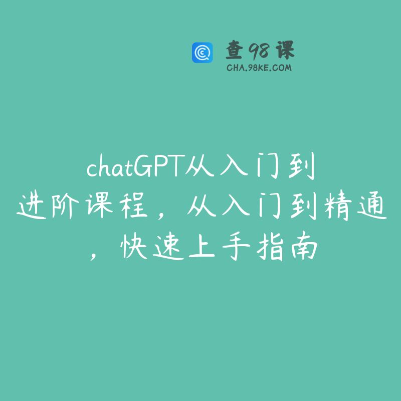 chatGPT从入门到进阶课程，从入门到精通，快速上手指南