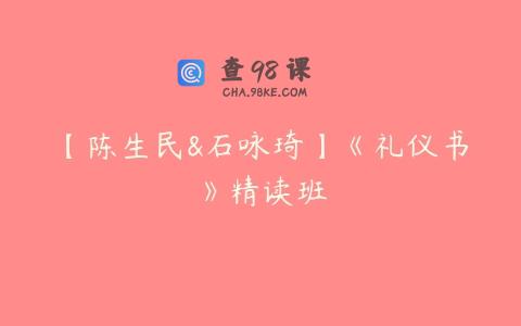 【陈生民&石咏琦】《礼仪书》精读班
