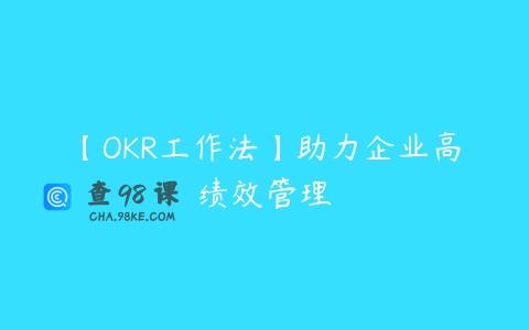 【OKR工作法】助力企业高绩效管理