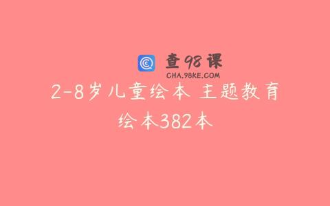 2-8岁儿童绘本 主题教育绘本382本