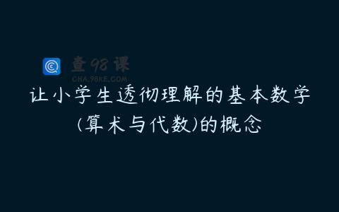 让小学生透彻理解的基本数学(算术与代数)的概念