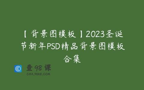 【背景图模板】2023圣诞节新年PSD精品背景图模板合集