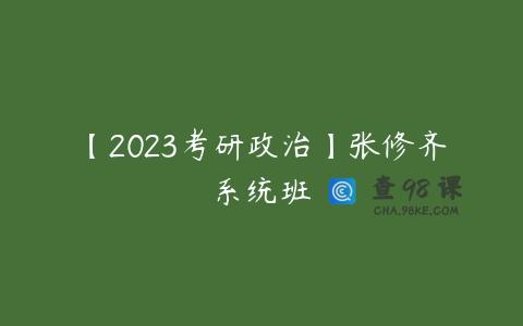【2023考研政治】张修齐系统班