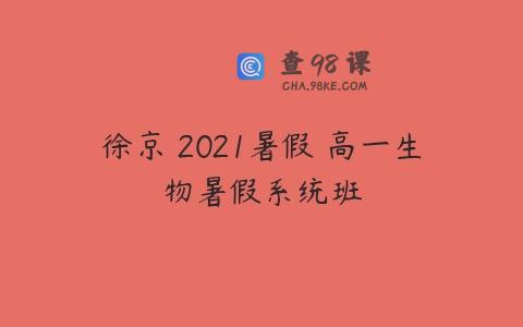 徐京 2021暑假 高一生物暑假系统班