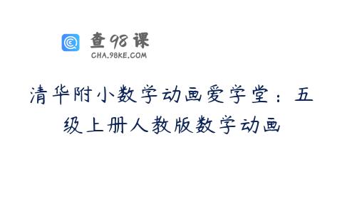 清华附小数学动画爱学堂：五级上册人教版数学动画
