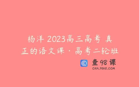 杨洋 2023高三高考 真正的语文课·高考二轮班