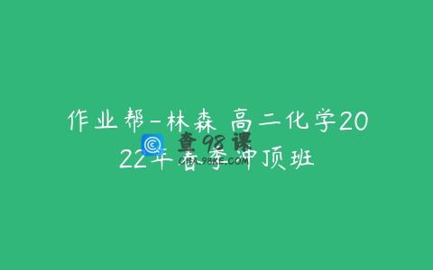 作业帮-林森 高二化学2022年春季冲顶班