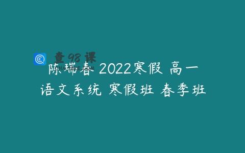 陈瑞春 2022寒假 高一语文系统 寒假班 春季班