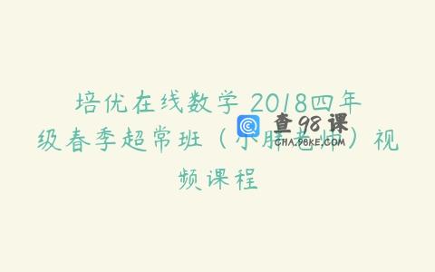 培优在线数学 2018四年级春季超常班（小胖老师）视频课程