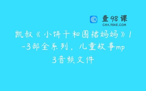 凯叔《小饼干和围裙妈妈》1-3部全系列，儿童故事mp3音频文件
