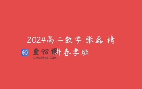 2024高二数学 张磊 精讲春季班
