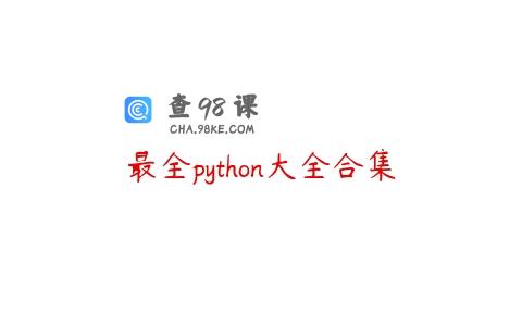 最全python大全合集