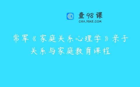 常军《家庭关系心理学》亲子关系与家庭教育课程