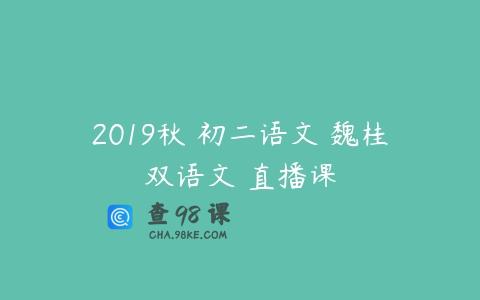 2019秋 初二语文 魏桂双语文 直播课