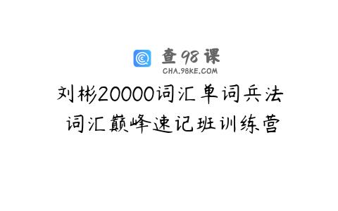 刘彬20000词汇单词兵法 词汇巅峰速记班训练营