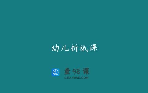 幼儿折纸课