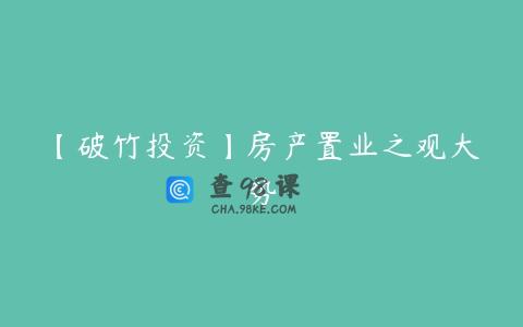 【破竹投资】房产置业之观大势