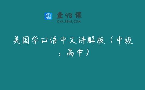 美国学口语中文讲解版（中级：高中）