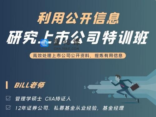 利用公开信息研究上市公司特训班